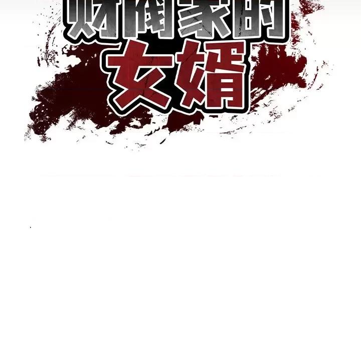 財閥家的女婿 財閥家的女婿-財閥家的女婿 第16話 第17页