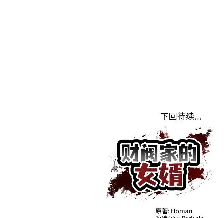財閥家的女婿 財閥家的女婿-財閥家的女婿 第18話 第159页