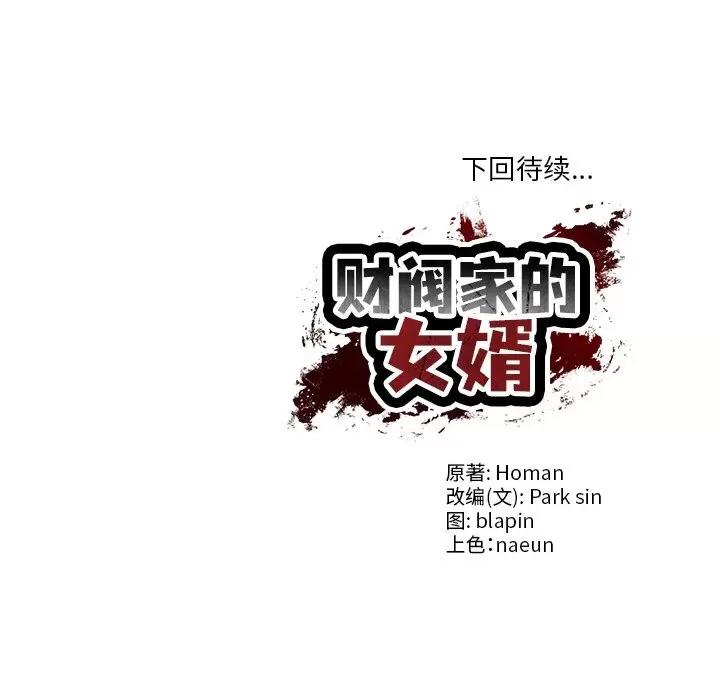 財閥家的女婿 財閥家的女婿-財閥家的女婿 第19話 第161页