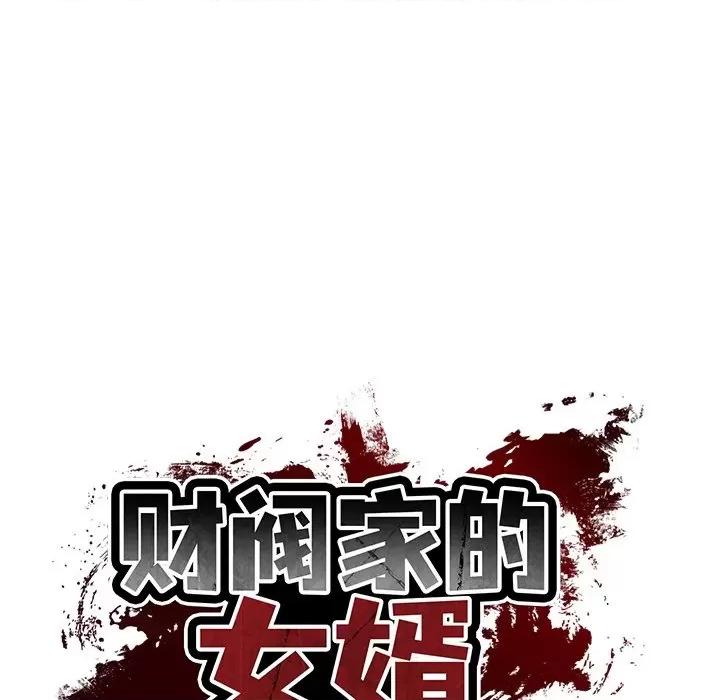 財閥家的女婿 財閥家的女婿-財閥家的女婿 第20話 第26页