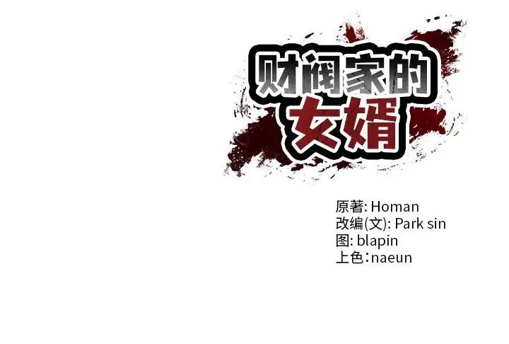 財閥家的女婿 財閥家的女婿-財閥家的女婿 第20話 第169页