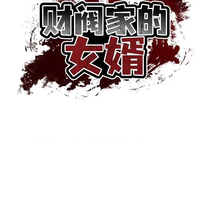 財閥家的女婿 財閥家的女婿-財閥家的女婿 第21話 第13页