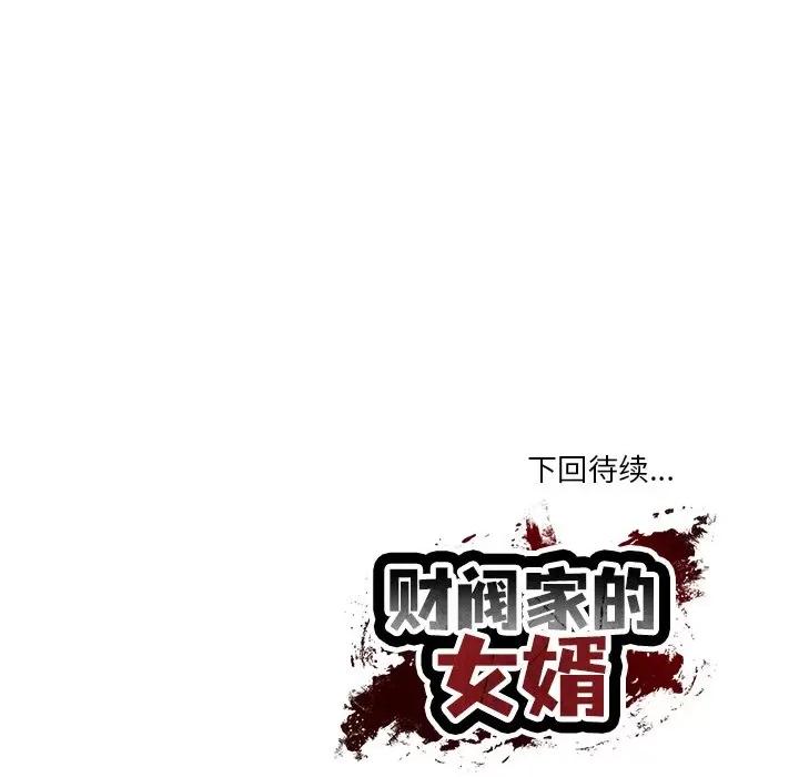 財閥家的女婿 財閥家的女婿-財閥家的女婿 第21話 第179页