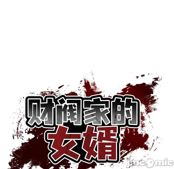 財閥家的女婿 財閥家的女婿-財閥家的女婿 第25話 第15页