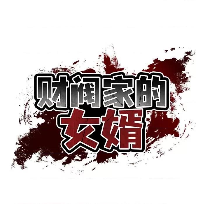 財閥家的女婿 財閥家的女婿-財閥家的女婿 第26話 第24页