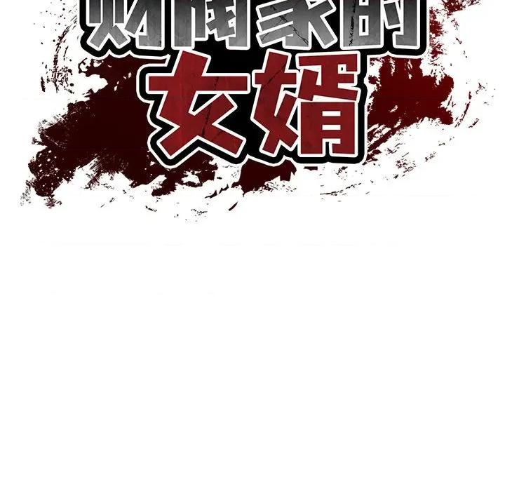 財閥家的女婿 財閥家的女婿-財閥家的女婿 第27話 第47页