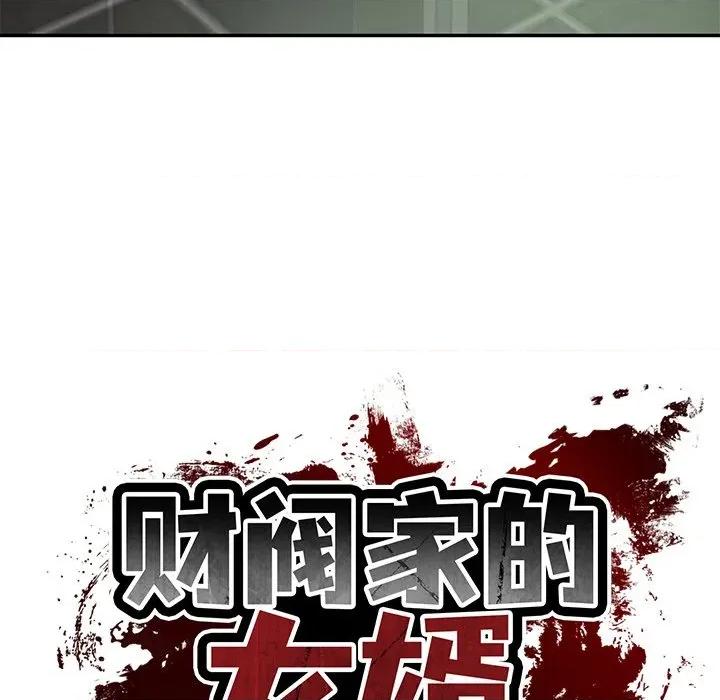 財閥家的女婿 財閥家的女婿-財閥家的女婿 第28話 第86页