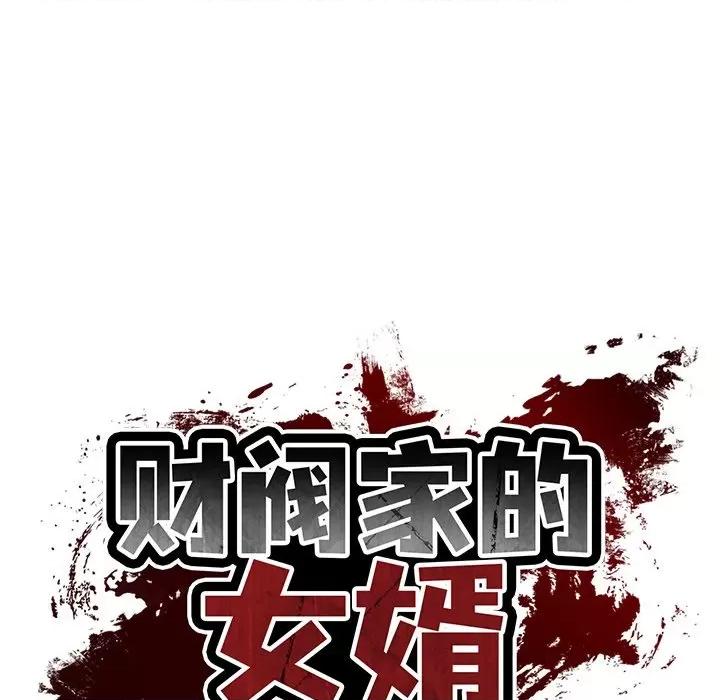 財閥家的女婿 財閥家的女婿-財閥家的女婿 第30話 第79页