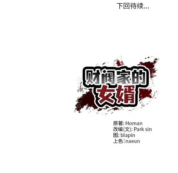 財閥家的女婿 財閥家的女婿-財閥家的女婿 第30話 第144页