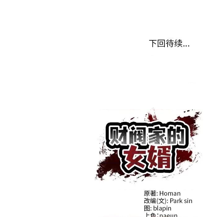 財閥家的女婿 財閥家的女婿-財閥家的女婿 第31話 第149页