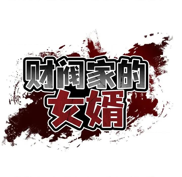 財閥家的女婿 財閥家的女婿-財閥家的女婿 第32話 第38页