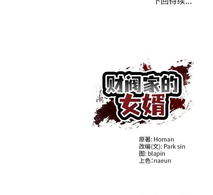 財閥家的女婿 財閥家的女婿-財閥家的女婿 第32話 第151页