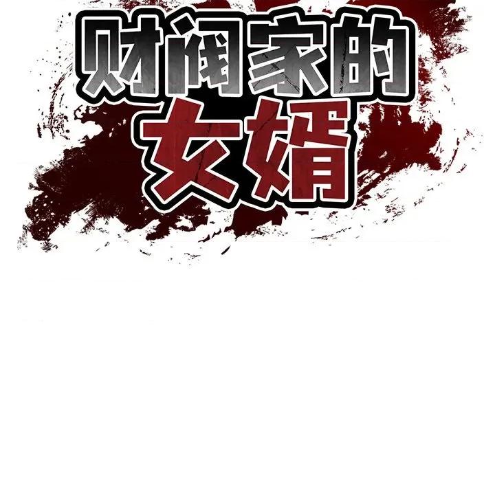 財閥家的女婿 財閥家的女婿-財閥家的女婿 第33話 第32页
