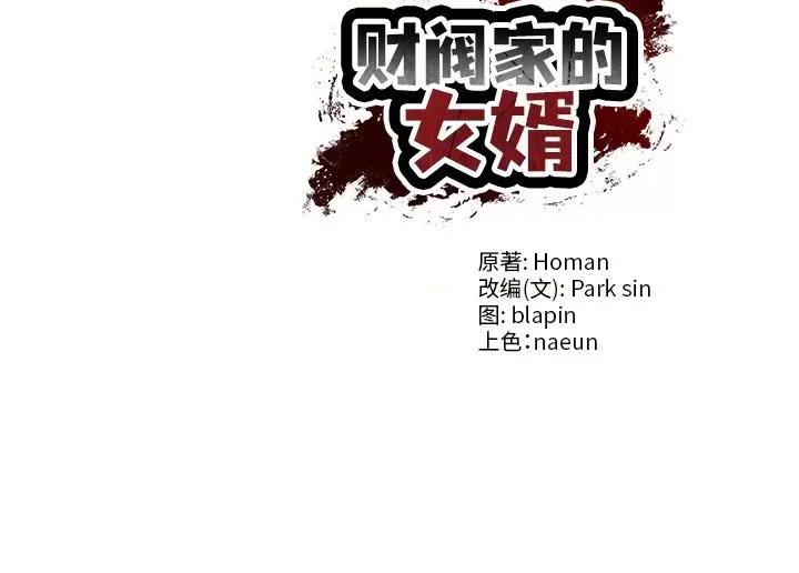 財閥家的女婿 財閥家的女婿-財閥家的女婿 第33話 第131页