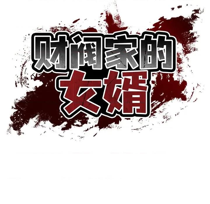 財閥家的女婿 財閥家的女婿-財閥家的女婿 第34話 第62页