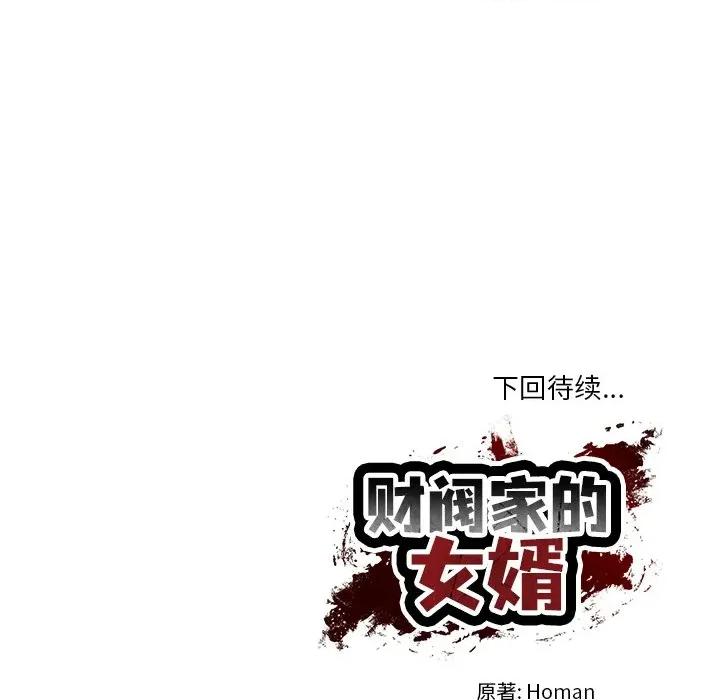 財閥家的女婿 財閥家的女婿-財閥家的女婿 第34話 第164页