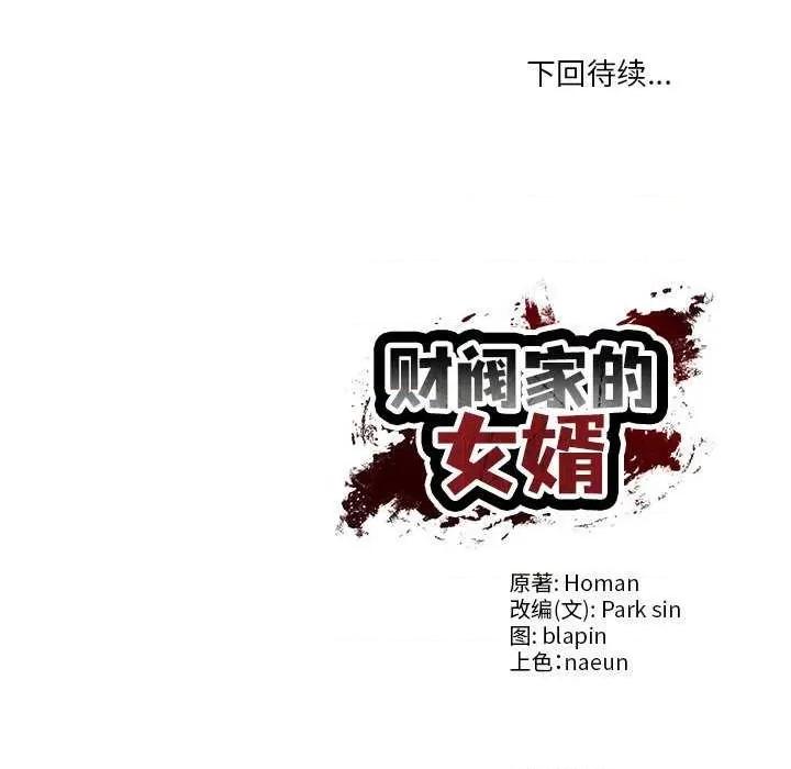 財閥家的女婿 財閥家的女婿 第153页