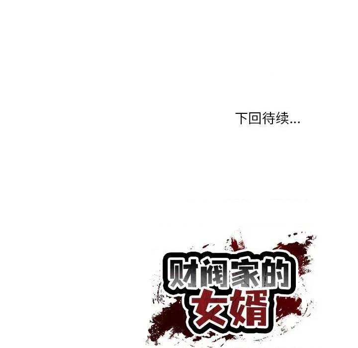 財閥家的女婿 財閥家的女婿 第179页