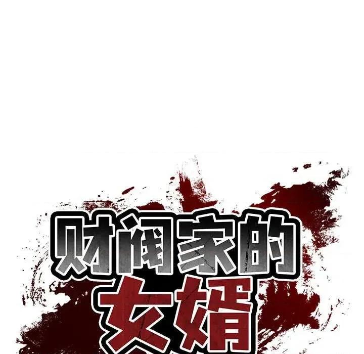 財閥家的女婿 財閥家的女婿 第17页