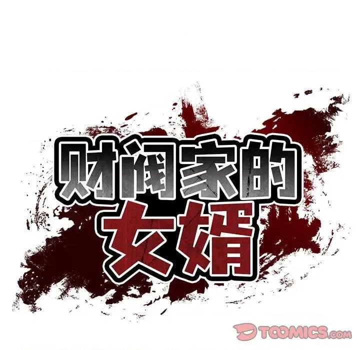 財閥家的女婿 財閥家的女婿 第39页