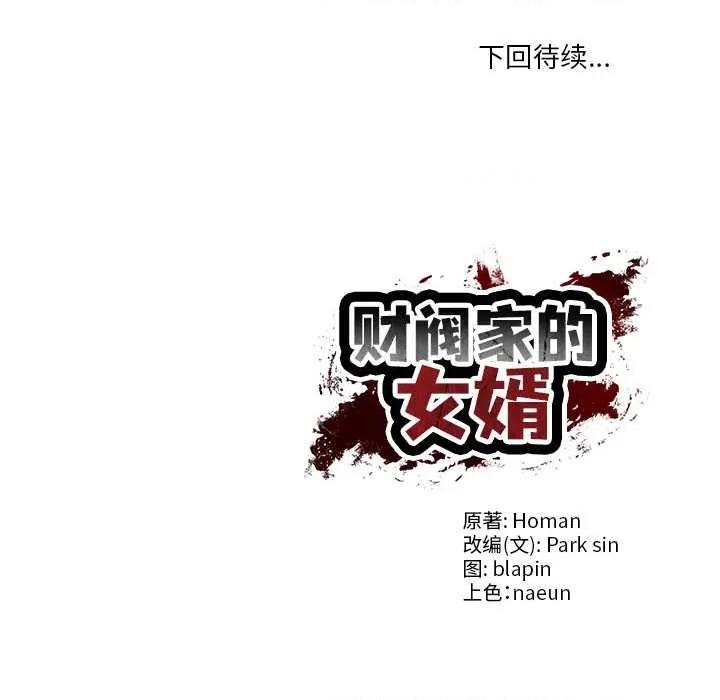 財閥家的女婿 財閥家的女婿 第159页