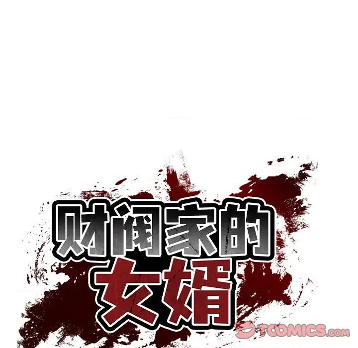 財閥家的女婿 財閥家的女婿-財閥家的女婿 第39話 第21页