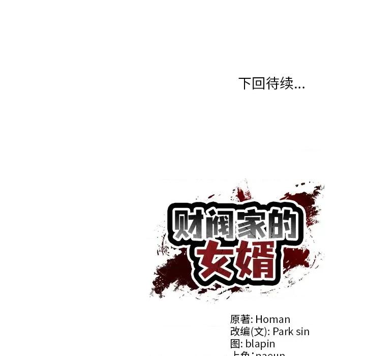 財閥家的女婿 財閥家的女婿-財閥家的女婿 第39話 第157页