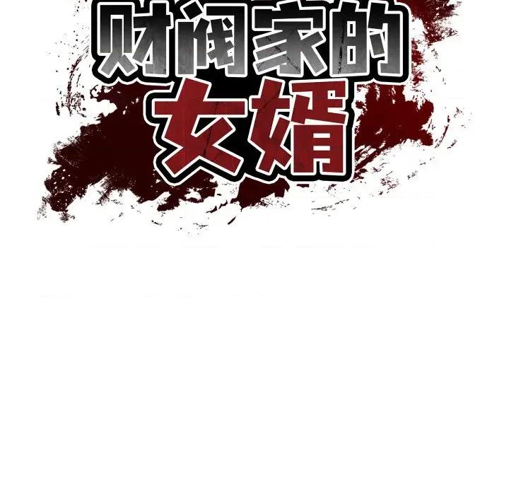 財閥家的女婿 財閥家的女婿-財閥家的女婿 第40話 第16页
