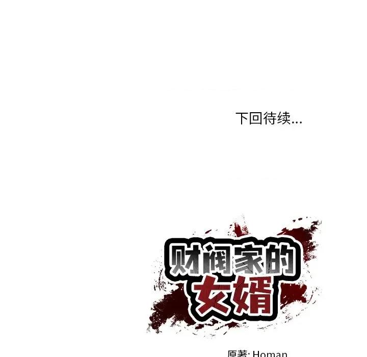 財閥家的女婿 財閥家的女婿-財閥家的女婿 第41話 第148页