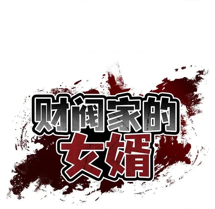 財閥家的女婿 財閥家的女婿-財閥家的女婿 第42話 第18页