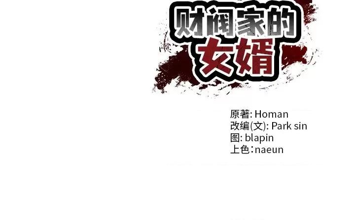 財閥家的女婿 財閥家的女婿-財閥家的女婿 第42話 第144页