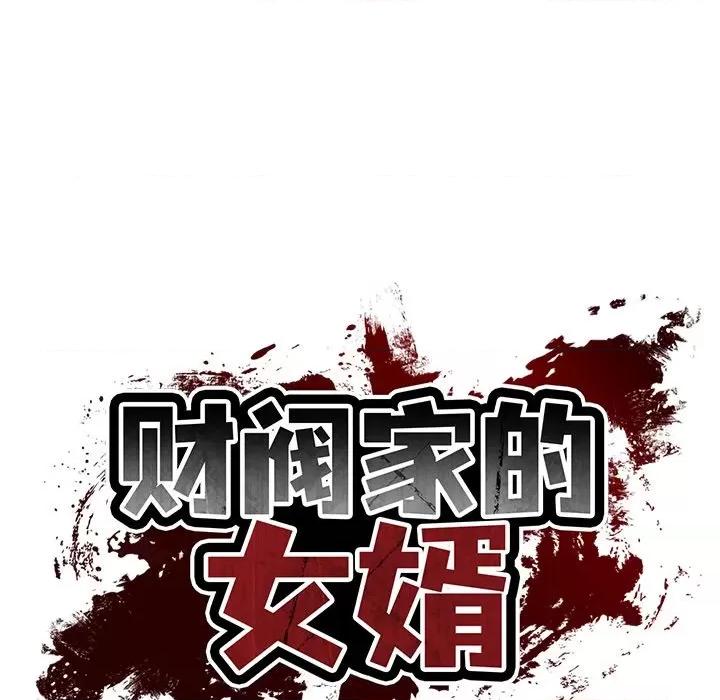 財閥家的女婿 財閥家的女婿-財閥家的女婿 第43話 第22页