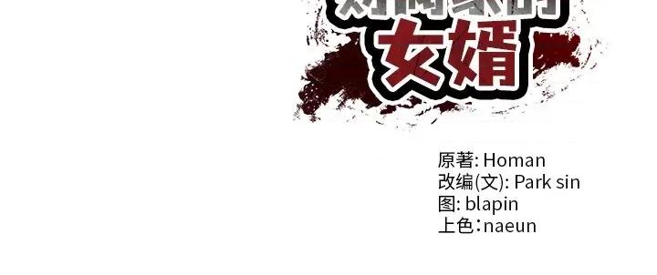 財閥家的女婿 財閥家的女婿-財閥家的女婿 第43話 第158页