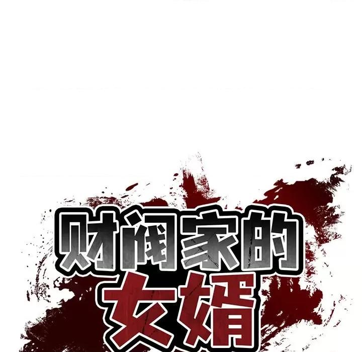 財閥家的女婿 財閥家的女婿-財閥家的女婿 第44話 第18页