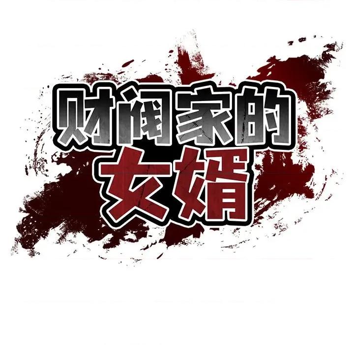 財閥家的女婿 財閥家的女婿-財閥家的女婿 第46話 第19页
