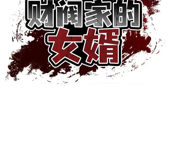 財閥家的女婿 財閥家的女婿-財閥家的女婿 第47話 第13页