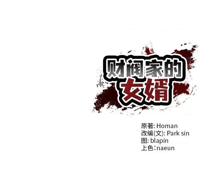 財閥家的女婿 財閥家的女婿-財閥家的女婿 第47話 第159页