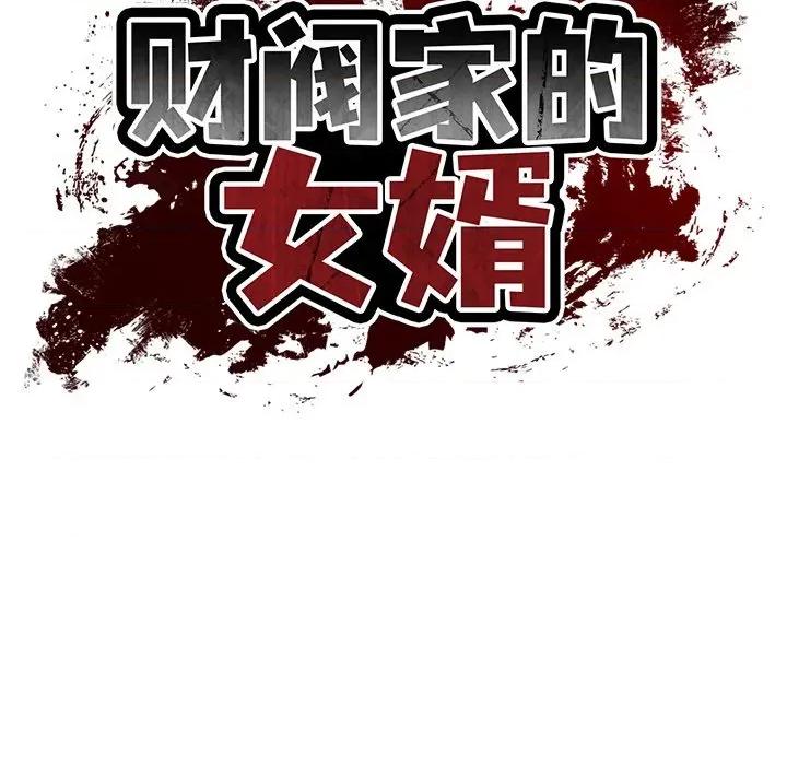 財閥家的女婿 財閥家的女婿-財閥家的女婿 第48話 第19页