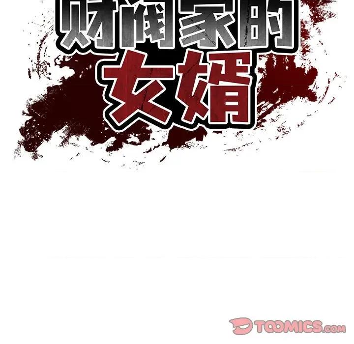 財閥家的女婿 財閥家的女婿-財閥家的女婿 第49話 第21页