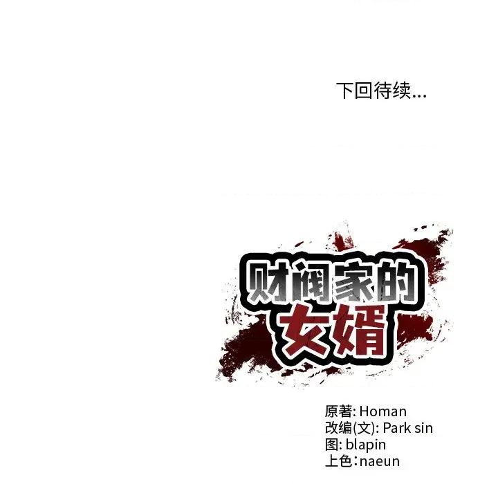 財閥家的女婿 財閥家的女婿-財閥家的女婿 第49話 第167页