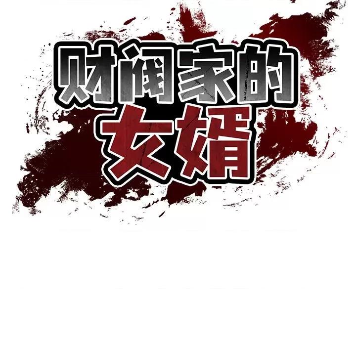 財閥家的女婿 財閥家的女婿-財閥家的女婿 第50話 第14页
