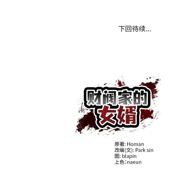 財閥家的女婿 財閥家的女婿-財閥家的女婿 第50話 第157页