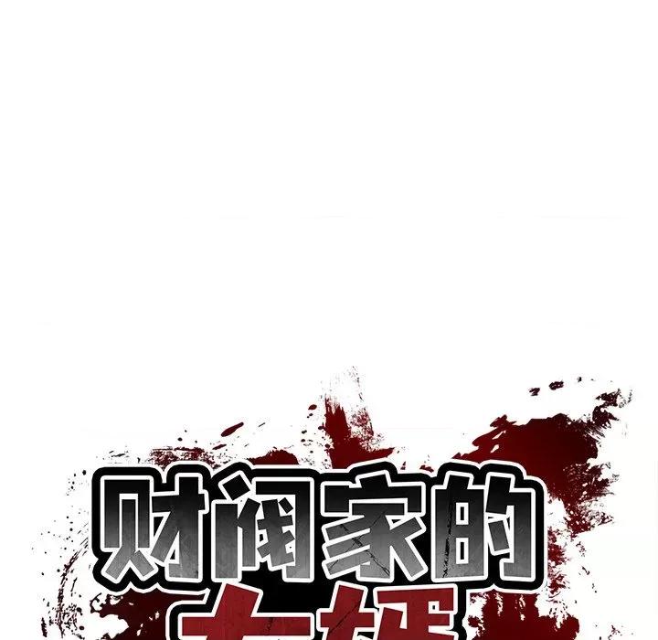財閥家的女婿 財閥家的女婿-財閥家的女婿 第51話 第17页