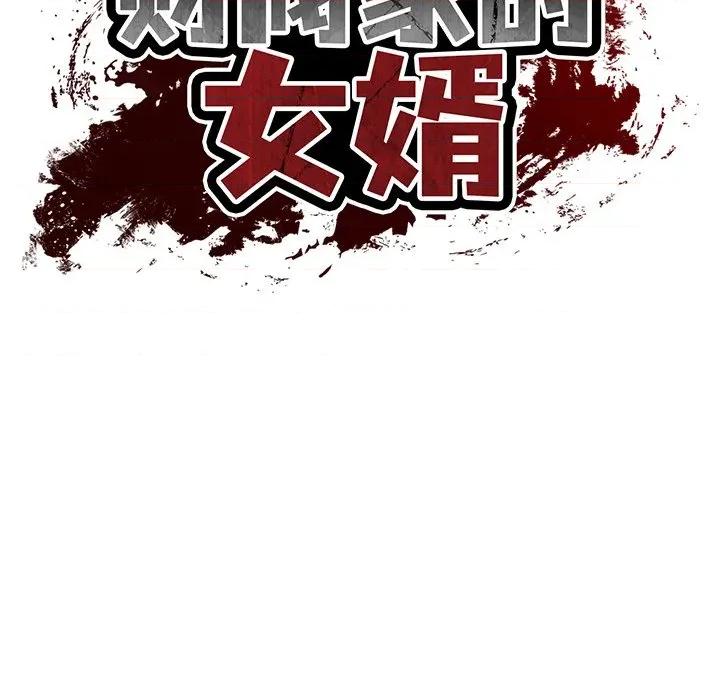 財閥家的女婿 財閥家的女婿-財閥家的女婿 第52話 第14页