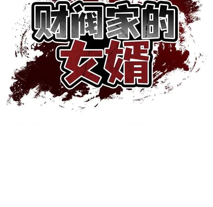 財閥家的女婿 財閥家的女婿54 財閥家的女婿 第13页