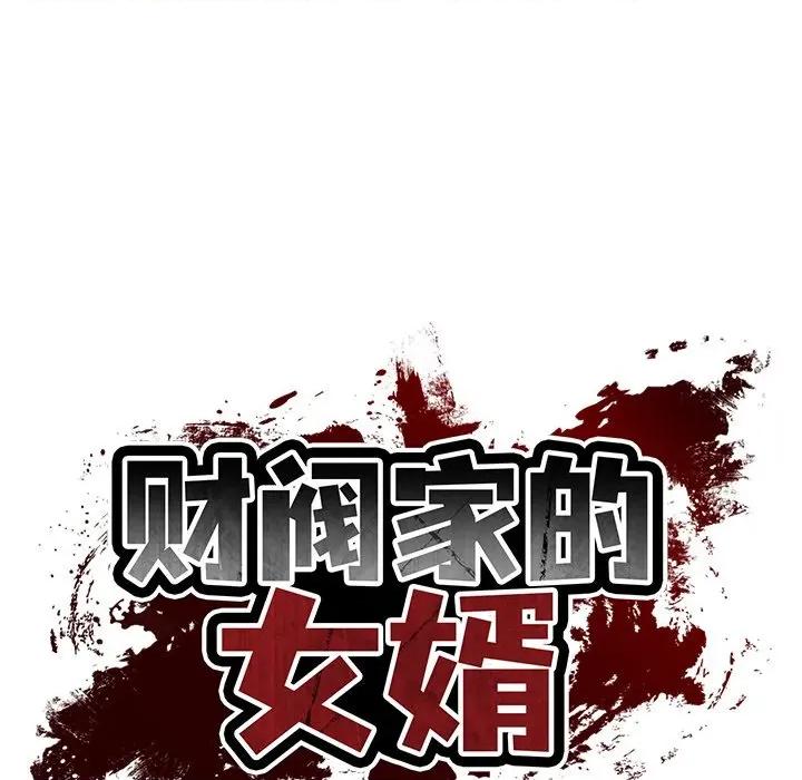 財閥家的女婿 財閥家的女婿-財閥家的女婿 第57話 第104页