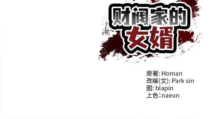 財閥家的女婿 財閥家的女婿-財閥家的女婿 第57話 第154页