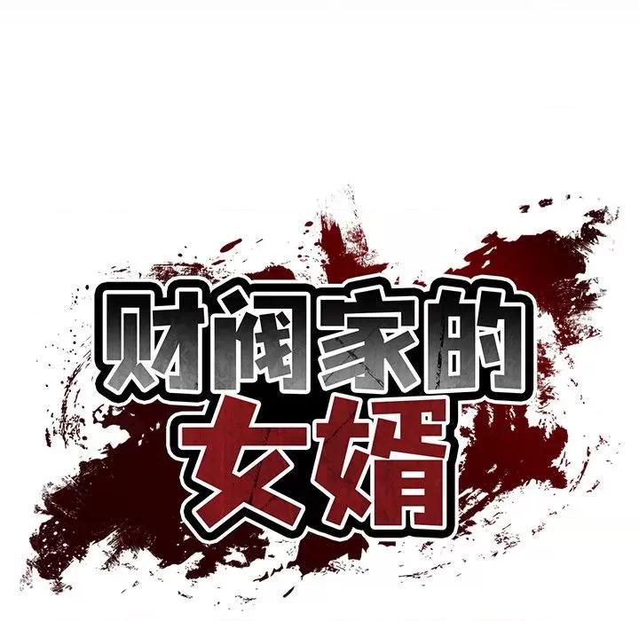 財閥家的女婿 財閥家的女婿-財閥家的女婿 第59話 第19页