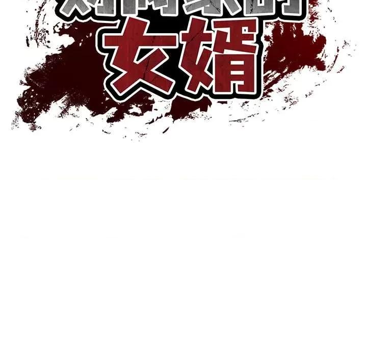 財閥家的女婿 財閥家的女婿60 財閥家的女婿 第14页