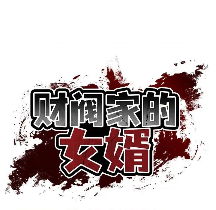 財閥家的女婿 財閥家的女婿-財閥家的女婿 第61話 第11页